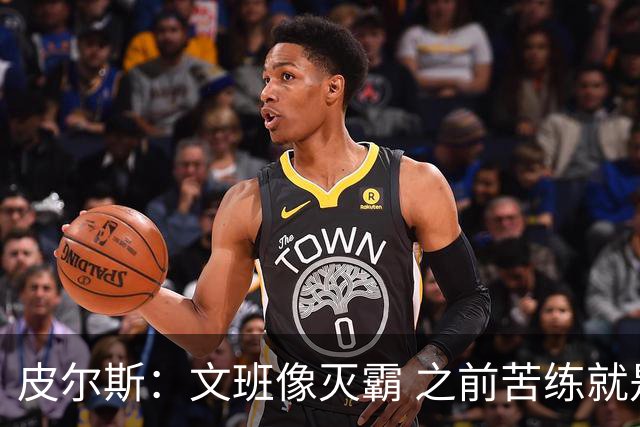 皮尔斯：文班像灭霸 之前苦练就是为了在尼克斯主场摧毁复仇者