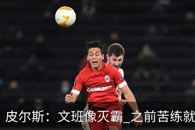 皮尔斯：文班像灭霸 之前苦练就是为了在尼克斯主场摧毁复仇者