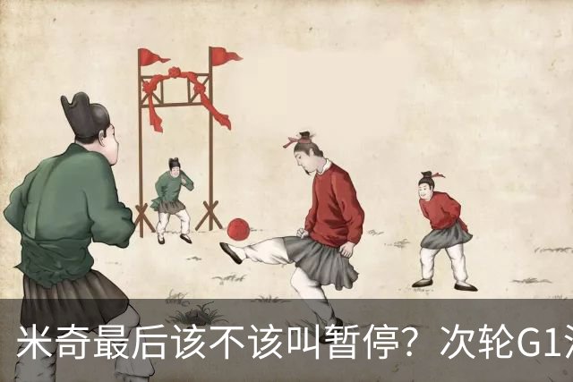 米奇最后该不该叫暂停？次轮G1没叫也输了&不涨记性还是乱战更好