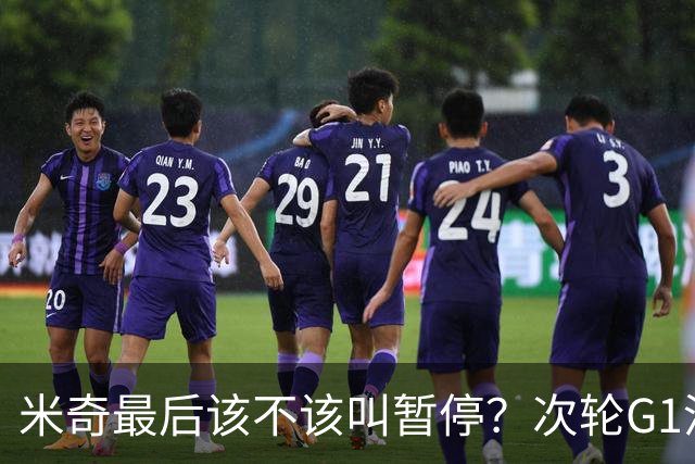 米奇最后该不该叫暂停？次轮G1没叫也输了&不涨记性还是乱战更好