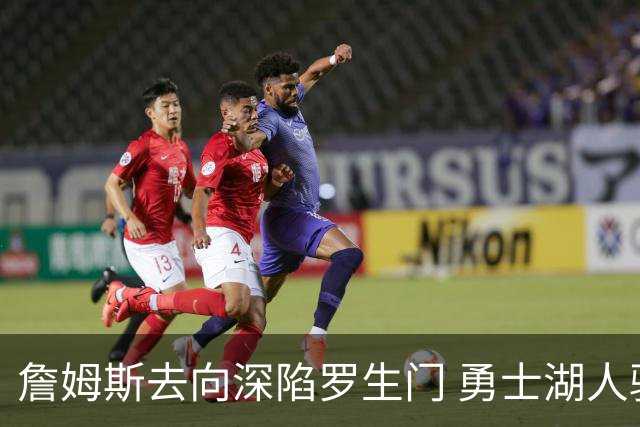 詹姆斯去向深陷罗生门 勇士湖人骑士各有难处？