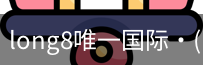 long8官网